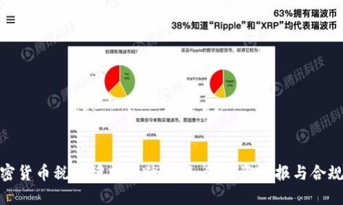 加密货币税收模式的优点：如何投资回报与合规性