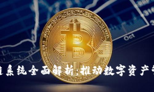 TP钱包区块链系统全面解析：推动数字资产管理的新革命
