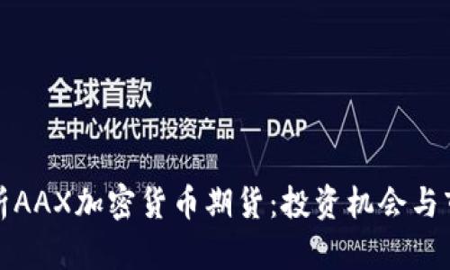 全面解析AAX加密货币期货：投资机会与市场前景