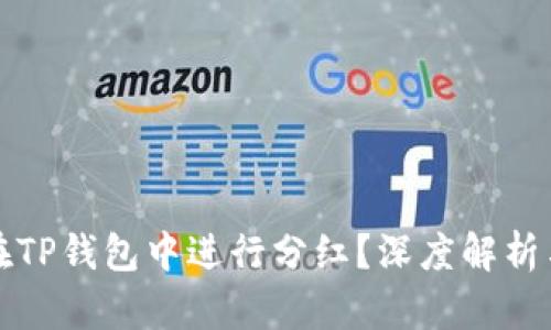 屎币能否在TP钱包中进行分红？深度解析与操作指南