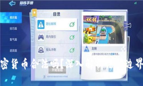 买卖加密货币合法吗？深入解析法律边界与风险