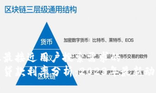 思考一个并且最接近用户搜索需求的  
短期加密货币贷款利率分析：2023年最新动向与影响因素