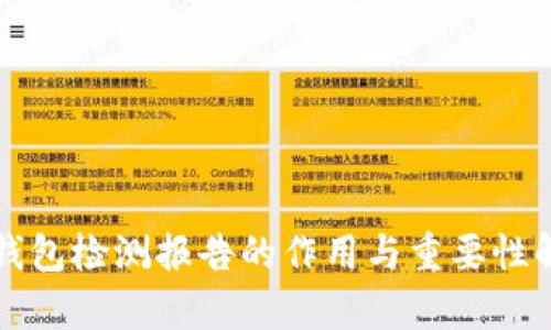 TP钱包检测报告的作用与重要性解析