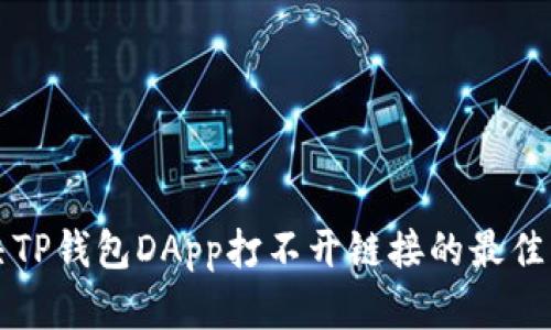 解决TP钱包DApp打不开链接的最佳方法