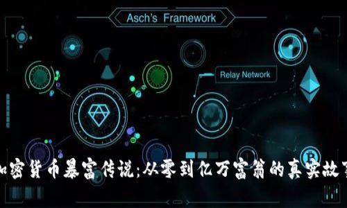 加密货币暴富传说：从零到亿万富翁的真实故事