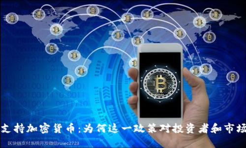 韩国总统支持加密货币：为何这一政策对投资者和市场至关重要