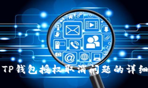 解决TP钱包授权取消问题的详细指南