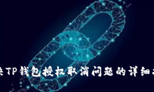 解决TP钱包授权取消问题的详细指南