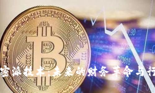 货币加密派技术：未来的财务革命与行业变迁