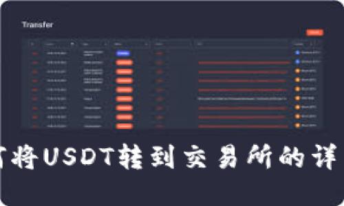 TP钱包如何将USDT转到交易所的详细流程指导