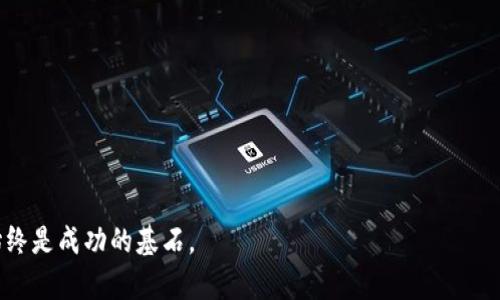 jiaoti沽空加密货币ETF的全面解析：机会与风险并存/jiaoti  
加密货币, ETF, 沽空/guanjianci  

引言：加密货币ETF的兴起
近年来，加密货币的迅猛发展吸引了越来越多的投资者和金融机构的注意。在这个背景下，加密货币交易所交易基金（ETF）作为一种新的投资工具，逐渐浮出水面。尽管这一金融创新为投资者提供了便利，然而，对于“沽空”这一策略的运用，许多投资者仍然感到陌生。

什么是加密货币ETF？
加密货币ETF本质上是一种让投资者能够通过传统的股票市场投资加密货币的金融工具。它的运作机制与普通ETF相似，即追踪某种加密货币的市场表现，从而允许投资者无需直接购买和储存数字资产。同时，它也受到监管机构的监管，从而提供了更多的安全性。

沽空的概念与机制
沽空是一种投资策略，投资者通过借入并出售资产，期望在价格下跌后再买入归还，从而赚取差价利润。简单来说，当投资者认为某种资产的价格会下跌时，他们会选择沽空。这一策略同时适用于加密货币ETF，但由于其市场波动性，风险倍增。

为何选择沽空加密货币ETF？
投资加密货币ETF的沽空策略，对于那些对加密市场有充分研究和预判能力的投资者来说，或许是一种高风险高回报的机会。首先，加密货币市场波动剧烈，短期内价格大幅波动是常态。在这种背景下，投资者可能借助沽空策略对市场的波动进行套利。此外，加密市场的监管环境也在逐步完善，更多的机构投资者参与带来了一定的市场稳定性，从而部分减轻了沽空的风险。

沽空加密货币ETF的风险
尽管沽空策略能带来收益，但其风险也不容小觑。首先，加密货币市场本身的波动性意味着随时都有可能遭遇意想不到的价格上涨，这将导致沽空投资者可能面临“无尽”的损失。此外，市场情绪、监管政策变化等外部因素都可能立即影响价格波动，增加了沽空策略的岌岌可危性。

加密货币市场的趋势分析
对于沽空加密货币ETF的投资者来说，了解市场的趋势并进行准确的判断至关重要。近年来，加密货币的普及引发了多种投资趋势的形成。从机构投资者的进入到已知的比特币ETF的推出，每一个新动态都有可能对市场产生影响。投资者需保持敏锐的洞察力，并定期分析市场的发展和变化。

如何有效地进行沽空加密货币ETF
选择进行沽空加密货币ETF的投资者应当差别对待，加大对市场研究的重视。首先，明确你的投资目标以及风险承受能力。其次，选择适合的金融工具及交易平台，确保交易的安全和规则的透明。此外，投资者需定期对市场走向进行回顾，及时调整投资策略，以应对不断变化的市场环境。

结论：沽空与投资平衡的艺术
沽空加密货币ETF提供了一种投资方式，让投资者在市场波动中寻找机会。尽管这一策略充满挑战，但对那些愿意深入研究且具有高度敏锐度的投资者来说，沽空也能成为一种有效的投资工具。正如市场的本质，风险与收益总是并存。了解市场、评估风险、快速反应，将是成功运用沽空策略的关键。

附录：进一步的研究与学习资源
对于希望深入了解沽空加密货币ETF的投资者，以下资源将非常有用：
ul
li相关书籍：《加密货币投资: 一本全面指南》/li
li学术论文与行业报告：从金融科技的角度深入分析加密货币市场/li
li在线课程：包括交易策略分析与风险管理课程/li
/ul
在流动不息的加密市场中，保持学习和适应能力，是每个投资者必不可少的素质。无论是沽空还是持有，都离不开对市场的深刻理解与理性分析。 

经过以上的分析，我们希望能帮助投资者在对加密货币ETF进行投资时，拥有更为全面的视角与方法。在追求利润的过程中，负责任的投资行为与深入的市场理解始终是成功的基石。