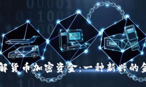 深入了解货币加密资金：一种新兴的金融模式