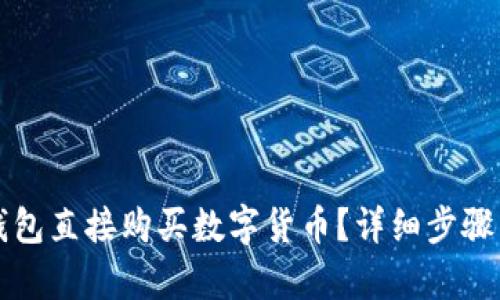 如何在TP钱包直接购买数字货币？详细步骤与技巧解析