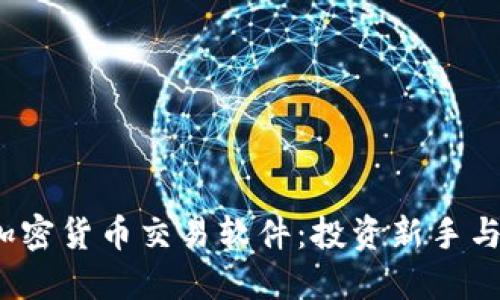 2023年最佳韩国加密货币交易软件：投资新手与老手的全方位指南