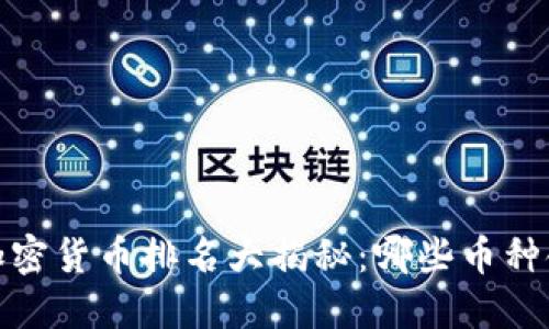 2021年加密货币排名大揭秘：哪些币种领跑市场？