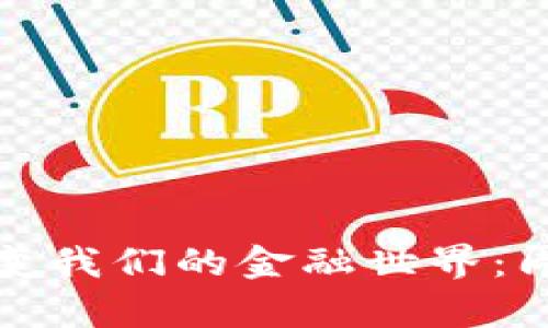 加密货币如何改变我们的金融世界：周峰的见解与分析