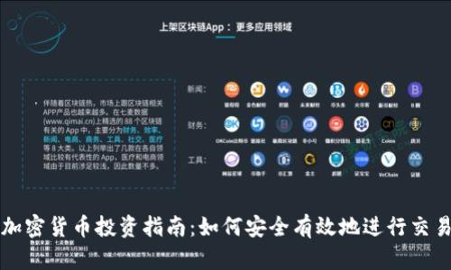加密货币投资指南：如何安全有效地进行交易