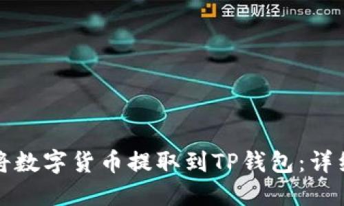 如何将数字货币提取到TP钱包：详细指南