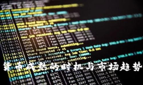 加密货币成熟的时机与市场趋势解析