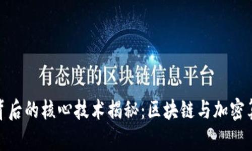 加密货币背后的核心技术揭秘：区块链与加密算法的结合