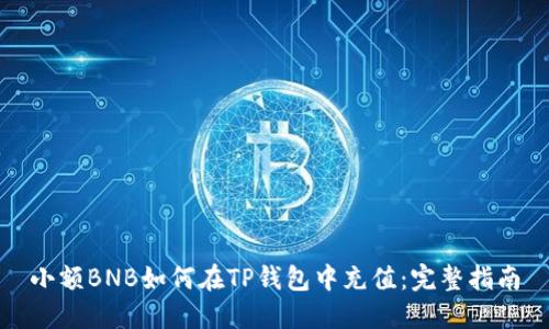 小额BNB如何在TP钱包中充值：完整指南