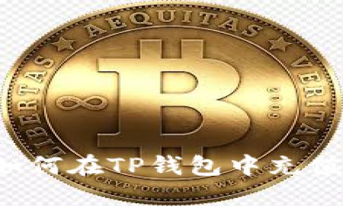 小额BNB如何在TP钱包中充值：完整指南