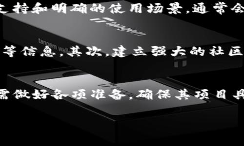 在讨论关于TP钱包中提交Token后是否需要审核的问题之前，我们首先需要了解TP钱包是什么，它的核心功能是什么，以及Token在其中的作用。同时，还需探讨该过程的细节以及影响因素。

TP钱包概述
TP钱包（TokenPocket）是一款非常流行的数字货币钱包，支持多种公链资产的存储与管理。它不仅能够满足用户对数字货币的基本需求，例如发送、接收、交易等，还提供了丰富的DeFi、DApp服务。用户在TP钱包中可以与不同的区块链生态系统进行交互。

什么是Token？
Token是区块链中非常重要的概念，通常可以理解为在特定的区块链网络上发行的数字资产。根据不同的用途，Token可以分为多种类型，如实用型Token、证券型Token等。在TP钱包中，用户可能希望提交自己的Token，以便进行交易、募集资金或其他金融活动。

提交Token的流程
在TP钱包中提交Token的流程相对简单。用户首先需要准备好所需的Token及其相关信息，包括智能合约地址、Token名称、符号、总供应量等。之后，这些信息将被填入TP钱包的相关表单，在提交后，系统会进行处理。

Token审核的重要性
在大多数情况下，Token的提交是需要经过审核的。这一过程主要是为了保障用户的资金安全和市场的健康发展。审核的内容通常包括对Token项目的合法性、技术可行性、团队背景、社区支持情况等方面的评估。

审核的流程和时间
在TP钱包中，Token提交后的审核通常会经历以下几个步骤。首先，系统会对提交的Token信息进行初步检查，确保所有必要的字段已被填写且信息准确无误。其次，审核团队将对Token的白皮书、技术文档、团队背景等进行深入分析，确保项目的合法性与可持续性。最后，根据审核结果，决定是否将该Token上架至TP钱包。

影响审核结果的因素
审核的结果会受到多种因素的影响，包括但不限于项目的创新性、市场需求、团队的信誉度、行业背景知识等。如果一个Token项目有强大的技术支持和明确的使用场景，通常会更容易通过审核。此外，良好的社区反馈和积极的市场表现也可能增加审核通过的可能性。

如何提高Token的审核通过率
为了提高Token在TP钱包中的审核通过率，项目方可以采取一系列措施。首先，撰写详尽清晰的白皮书，充分阐明项目的目的、技术架构、商业模式等信息。其次，建立强大的社区支持，增强用户对Token的信任度。此外，及时回应审核团队的询问并提供所需的补充材料，也能加快审核进程。

结论
总而言之，在TP钱包中提交Token后，通常需要经过审核。这一过程对于保障用户的安全和市场的健康极为重要。为了提高审核的通过率，项目方需做好各项准备，确保其项目具备合规性和市场价值。随着区块链技术的不断发展，未来可能会有更多创新的审核机制出现，以更好地服务用户和市场。

TP钱包提交Token后是否需要审核？详细解析与策略