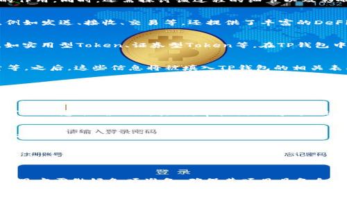 在讨论关于TP钱包中提交Token后是否需要审核的问题之前，我们首先需要了解TP钱包是什么，它的核心功能是什么，以及Token在其中的作用。同时，还需探讨该过程的细节以及影响因素。

TP钱包概述
TP钱包（TokenPocket）是一款非常流行的数字货币钱包，支持多种公链资产的存储与管理。它不仅能够满足用户对数字货币的基本需求，例如发送、接收、交易等，还提供了丰富的DeFi、DApp服务。用户在TP钱包中可以与不同的区块链生态系统进行交互。

什么是Token？
Token是区块链中非常重要的概念，通常可以理解为在特定的区块链网络上发行的数字资产。根据不同的用途，Token可以分为多种类型，如实用型Token、证券型Token等。在TP钱包中，用户可能希望提交自己的Token，以便进行交易、募集资金或其他金融活动。

提交Token的流程
在TP钱包中提交Token的流程相对简单。用户首先需要准备好所需的Token及其相关信息，包括智能合约地址、Token名称、符号、总供应量等。之后，这些信息将被填入TP钱包的相关表单，在提交后，系统会进行处理。

Token审核的重要性
在大多数情况下，Token的提交是需要经过审核的。这一过程主要是为了保障用户的资金安全和市场的健康发展。审核的内容通常包括对Token项目的合法性、技术可行性、团队背景、社区支持情况等方面的评估。

审核的流程和时间
在TP钱包中，Token提交后的审核通常会经历以下几个步骤。首先，系统会对提交的Token信息进行初步检查，确保所有必要的字段已被填写且信息准确无误。其次，审核团队将对Token的白皮书、技术文档、团队背景等进行深入分析，确保项目的合法性与可持续性。最后，根据审核结果，决定是否将该Token上架至TP钱包。

影响审核结果的因素
审核的结果会受到多种因素的影响，包括但不限于项目的创新性、市场需求、团队的信誉度、行业背景知识等。如果一个Token项目有强大的技术支持和明确的使用场景，通常会更容易通过审核。此外，良好的社区反馈和积极的市场表现也可能增加审核通过的可能性。

如何提高Token的审核通过率
为了提高Token在TP钱包中的审核通过率，项目方可以采取一系列措施。首先，撰写详尽清晰的白皮书，充分阐明项目的目的、技术架构、商业模式等信息。其次，建立强大的社区支持，增强用户对Token的信任度。此外，及时回应审核团队的询问并提供所需的补充材料，也能加快审核进程。

结论
总而言之，在TP钱包中提交Token后，通常需要经过审核。这一过程对于保障用户的安全和市场的健康极为重要。为了提高审核的通过率，项目方需做好各项准备，确保其项目具备合规性和市场价值。随着区块链技术的不断发展，未来可能会有更多创新的审核机制出现，以更好地服务用户和市场。

TP钱包提交Token后是否需要审核？详细解析与策略