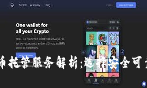 日本加密货币托管服务解析：选择安全可靠的合作伙伴