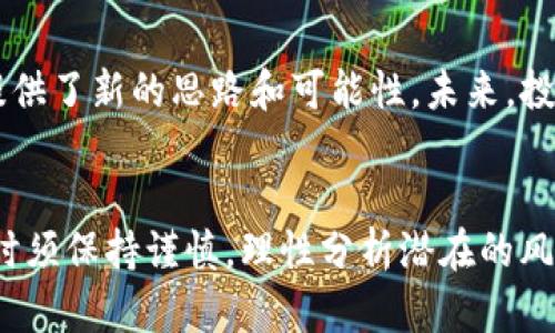 双引号式加密货币在亚洲市场的期货交易发展：机遇与挑战/双引号式
加密货币, 期货交易, 亚洲市场/guanjianci

引言
近年来，加密货币凭借其去中心化的特性和潜在的高收益吸引了全球的投资者，尤其是在亚洲市场。作为数字经济的一部分，加密货币的期货交易在这片土壤中不断成长，迅速发展成为一个备受瞩目的领域。期货交易不仅为投资者提供了对冲风险的机会，也为其带来了可观的盈利潜力。然而，尽管机遇巨大，挑战同样不可忽视。

加密货币在亚洲的快速崛起
自比特币问世以来，加密货币的热潮迅速蔓延至全球市场，尤其是在亚洲。中国、日本、韩国等国的投资者纷纷加入这一热潮。例如，中国在早期阶段就出现了大量的矿场，而韩国以其活跃的交易所而闻名。进一步推动这一趋势的是，政府监管政策的逐步松绑以及大众对数字资产认知的提升。

期货交易的概念及其优势
期货交易是一种金融合约，允许投资者在未来某个特定时间按照约定价格购买或出售某种资产。对于加密货币而言，期货交易的推出极大增强了市场的流动性，并为投资者提供了更多的投资策略。通过期货合约，投资者不仅可以在上涨时获利，也可以在下跌时进行对冲，从而降低投资风险。

亚洲市场的现状
对于加密货币期货交易，亚洲市场确实展现出了强劲的潜力。根据相关数据，亚洲地区的交易量占据了全球的一半以上，尤其是在新加坡和香港，相关的交易所不断推出各种加密货币期货合约。同时，许多大型国际交易平台，如币安和Kraken，纷纷进入亚洲市场，以满足日益增长的需求。

主要交易平台的比较
在加密货币期货交易方面，多个平台提供了不同的服务。例如，币安以其丰富的交易对和高流动性著称，而FTX则以其创新的合约设计吸引了大量用户。不同的平台各有其优势与不足，投资者在选择时需要根据自身的风险承受能力和交易需求综合考虑。

监管环境的影响
监管环境是影响加密货币期货交易的重要因素。在多个亚洲国家，政府开始逐步出台针对加密货币的政策法规，以规范市场行为。例如，日本在2014年成为第一个承认比特币的国家，而新加坡的金融管理局故意为加密交易所设定了明确的监管框架。这些措施虽然在一定程度上提升了市场的可信度，但同时也可能限制某些创新的发展。

加密货币期货的风险与挑战
尽管前景光明，投资加密货币期货也并非没有风险。市场的波动性极高，尤其是当出现重大新闻事件时，价格可能在短时间内剧烈波动。此外，投资者面对许多未知的风险，例如技术的安全漏洞，交易所的倒闭，都可能导致资金损失。因此，投资者在参与之前，需充分了解市场和自身的风险承受能力。

投资策略与建议
在加密货币期货交易中，投资者应制定适合自己的投资策略。短期交易者可利用价格波动带来的机会，而长期持有者则更适合采用对冲策略。无论选择哪种方式，持续学习并跟踪市场动态是十分必要的。同时，合理配置资产以降低整体风险也是投资成功的重要保障。

未来展望
随着技术的不断发展和市场的成熟，加密货币的期货交易将在亚洲市场扮演越来越重要的角色。去中心化金融（DeFi）和智能合约的发展，为期货交易提供了新的思路和可能性。未来，投资者或将看到更多创新的金融产品和服务的出现，从而促进市场的进一步发展。

总结
加密货币的期货交易无疑是亚洲市场上的一颗璀璨明珠，它不仅为投资者提供了多样的机会，也推动了金融市场的革新。然而，投资者在迈入这个领域时须保持谨慎，理性分析潜在的风险与收益。通过科学的决策与不断学习，相信每一个参与者都能在这一市场中找到属于自己的位置。