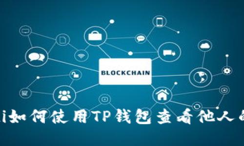 лияotti如何使用TP钱包查看他人的钱包信息