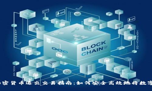 biao-ti加密货币退出交易指南：如何安全高效地将数字资产变现