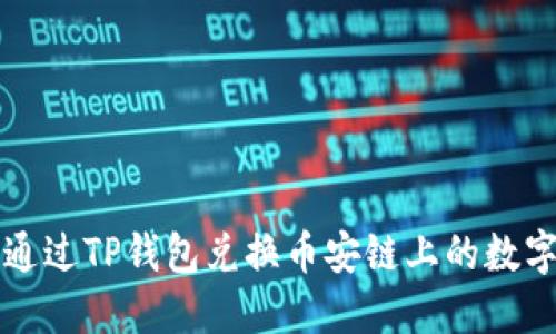 如何通过TP钱包兑换币安链上的数字资产