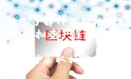    如何取消TP钱包地址授权，保护您的数字资产安全  / 

 guanjianci  TP钱包, 钱包地址授权, 数字资产安全  /guanjianci 

引言
在数字货币日益普及的今天，数字资产的安全性变得尤为重要。TP钱包作为一种流行的数字货币钱包，方便了用户管理和交易数字资产。然而，很多用户在使用TP钱包时，可能会遇到需要取消钱包地址授权的情况。本文将为您详细介绍如何取消TP钱包地址授权，以确保您的资产安全。

什么是TP钱包及钱包地址授权？
TP钱包是一款支持多种数字货币的手机钱包应用，用户可以通过它来存储、转账、交易数字资产。在使用TP钱包的过程中，用户有时需要将某些地址授权给特定的应用程序或服务，以便完成交易或提供某些服务。但是，这种授权一旦完成，可能会影响您的资产安全。因此，了解如何取消这种授权显得尤为重要。

为什么需要取消钱包地址授权？
取消钱包地址授权的原因可能有很多。首先，一些应用程序可能并不是您真正信任的，这时及时取消授权可以避免潜在的资金损失。此外，某些服务可能会过期或者不再需要使用。出于保护自身资产的考虑，取消不必要的授权是非常明智的。

TP钱包地址授权的基本流程
使用TP钱包进行授权的过程并不复杂，通常只需要您同意授权请求。然而，解除授权的过程可能因不同服务或应用而有所不同。在TP钱包中，用户可以通过设置菜单或者授权管理页面找到相应的选项。理解这一流程是确保依赖于TP钱包进行交易的用户能够随时控制自己资产的关键。

TP钱包地址授权的取消步骤
下面将详细介绍如何在TP钱包中取消地址授权。

h4第一步：打开TP钱包应用/h4
首先，确保您的手机上已经安装并更新到最新版本的TP钱包应用。打开应用后，您会看到主界面，包括数字资产、交易记录和设置等功能模块。

h4第二步：访问设置/h4
在TP钱包的主界面上，找到并点击“设置”选项。通常在右下角或右上角的位置，设置图标可能是一个齿轮形状。

h4第三步：进入授权管理/h4
在设置菜单中，寻找“安全中心”或“授权管理”的选项。每个版本的TP钱包界面可能有所不同，但通常这些选项都在设置中的安全相关部分。

h4第四步：查看授权列表/h4
在授权管理界面，您将看到一个所有已授权地址的列表。这些地址可能与不同的应用程序、服务或合约相关。仔细浏览这个列表，确认哪些地址是您希望取消授权的。

h4第五步：取消授权/h4
点击您希望取消授权的地址，通常会弹出一个确认框，询问您是否确定要取消该授权。确认后，授权即被撤销。确保这一过程完成后，再次检查列表确认授权已经取消。

h4第六步：记录和跟踪/h4
为了进一步确保您的资产安全，建议您定期检查授权列表，并及时取消不再需要的授权。这种做法可以有效降低资产被盗或丧失的风险。

常见问题解答
在使用TP钱包时，用户常常会遇到一些问题，以下是一些常见问题及解答：
h41. 我可以随时取消授权吗？/h4
是的，您可以随时取消任何地址的授权。TP钱包特意设计了这一功能，以便用户能够更好地管理自己的资产安全。

h42. 取消授权后，我的资产会受到影响吗？/h4
取消授权通常不会直接影响到您的数字资产，您仍然可以正常使用自己的钱包进行交易。但一定要确认自己取消的授权是您确实不再需要的。

h43. 如果我忘记取消授权，会有什么风险？/h4
如果您忘记取消不必要的授权，可能面临资产安全风险。某些应用程序可能会通过这些授权进行未经您同意的交易，因此及时检查和取消授权非常重要。

h44. TP钱包是否提供任何其他的安全功能？/h4
TP钱包提供多种安全功能，包括密码保护、指纹识别以及双重身份验证等。设置这些安全功能可以为您的账户增添一层额外保护。

总结与建议
在数字货币的世界里，安全是至关重要的。在TP钱包中，用户可以通过简单的步骤来取消钱包地址的授权，从而保护自己的数字资产。希望本文对您了解TP钱包地址授权操作有所帮助。
建议用户定期检查自己的授权情况，确保没有不必要的授权存留。同时，利用TP钱包的多重安全功能，增强账户的保护，减少不必要的风险。在这个虚拟资产蓬勃发展的时代，掌握安全知识就是掌握财富的钥匙。

另外，数字资产的管理并不仅限于授权和安全，也包括对市场变化的敏锐观察。通过保持对行业动态的关注，您不仅能更好的进行资产配置，还能及时采取相应的措施来保护自己的利益。因此，持续学习和适应是保持数字财富安全的另一项关键策略。