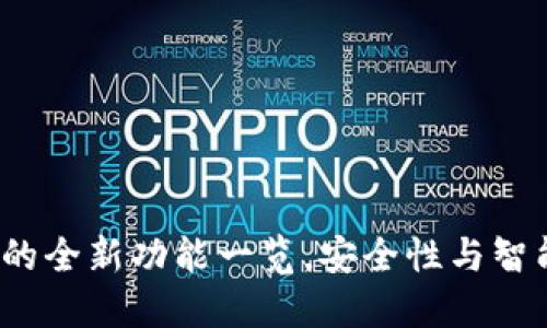 TP钱包1.2版本的全新功能一览，安全性与智能性的完美结合