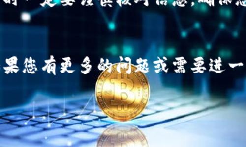 在数字货币日益普及的今天，越来越多的人开始接触或投资加密货币。其中，Pig币作为一种新兴的数字资产，吸引了许多投资者的关注。若您想将Pig币提取到TP钱包中，以下是详细的操作指南和注意事项。

什么是Pig币？
Pig币是一种近年来出现的加密货币，凭借其独特的经济模型和社区机制，吸引了不少投资者的关注。它通常用于特定平台内的交易，或者作为一种价值存储手段。了解Pig币的基本概念为后续的操作奠定了基础。

TP钱包介绍
TP钱包是一款支持多种数字资产的加密货币钱包。它不仅提供安全的存储环境，还支持快速的交易和便捷的资产管理。用户可以在TP钱包中查看投资组合、进行资产转移，甚至直接参与DeFi项目。选择一款合适的钱包是确保数字资产安全的首要步骤。

将Pig币提币到TP钱包的步骤
提币到TP钱包的过程分为几个简单的步骤。首先，确保您已经在TP钱包中创建了一个有效的账户，并且完成了相关的身份验证。接着，以下是具体的操作步骤：

h4步骤一：获取TP钱包地址/h4
登录到您的TP钱包，找到“资产”管理页面。接着，点击“接收”按钮，您将看到您的TP钱包地址。复制这个地址，以便后续使用。

h4步骤二：登录您的Pig币交易所账户/h4
打开您所使用的Pig币交易所，输入您的账户信息并登录。如果您不知道使用哪个交易所，建议选择知名度高、用户评价良好的平台。安全性和用户体验是选择交易所时必须考虑的两个重要因素。

h4步骤三：找到提币选项/h4
登录后，找到“资产管理”或“钱包”选项，选择“提币”或“提现”功能。每个交易所的界面略有不同，但通常都会很直观。

h4步骤四：填写提币信息/h4
在提币页面，您需要输入以下信息：首先是您在TP钱包中复制的地址，然后是提取的金额。在输入这些信息时，请务必仔细核对，以防输入错误导致资产丢失。

h4步骤五：确认提币请求/h4
填写完提币信息后，系统可能会要求您进行身份验证。这通常包括输入短信验证码或邮件验证码。完成验证后，确认提交提币请求。

注意事项
在提币过程中，有一些注意事项需要特别关注：
ul
    listrong确认地址：/strong确保您填入的是TP钱包的正确地址，错误的地址可能会导致资金的永久丢失。/li
    listrong网络费用：/strong提币时可能会产生交易手续费，不同交易所的收费标准不一，提前了解清楚。/li
    listrong时间等待：/strong提币后，您需要等待区块链确认，时间会因网络拥堵而异，通常在几分钟到几小时之间。/li
    listrong资产管理：/strong提币到TP钱包后，记得定期监控资产，以确保其安全。/li
/ul

常见问题与解决方案
在提币过程中，用户常常会遇到一些问题。以下是一些常见问题及其解决方案：

h4提币失败怎么办？/h4
如果您发现提币请求没有成功，请先检查您的钱包地址是否正确，确认手续费是否足够，必要时联系交易所的客服进行查询。

h4如何查看提币进度？/h4
大多数交易所提供提币记录查询功能，您可以在交易记录中查看提币状态。同时，您还可以使用区块链浏览器来查询交易确认情况。

h4TP钱包中看不到已提取的Pig币？/h4
如果提币已经成功，但在TP钱包中未能看到您的Pig币，请尝试刷新钱包页面，确保网络连接正常。如果问题依旧，联系TP钱包客服获取帮助。

总结
将Pig币提取到TP钱包并不是一项复杂的任务。通过以上的步骤，您可以轻松将资产转移到安全的钱包中。记住在提币时一定要谨慎核对信息，确保您的资产得到最好的保护。同时，培养良好的资产管理习惯，定期关注数字货币的市场动态，为您的投资保驾护航。

结束语
在加密货币的世界里，安全永远是第一位的。希望本指南能对您有所帮助，使您在数字资产管理的道路上更加顺利。如果您有更多的问题或需要进一步的信息，欢迎随时深入了解或咨询相关专家。让我们一起在数字货币的浪潮中把握机遇，开创属于我们的财富未来。

如何将Pig币提到TP钱包：完整指南与注意事项