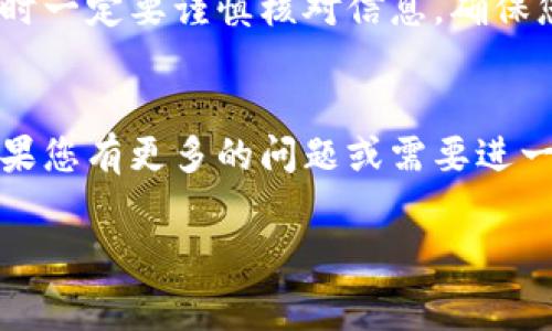 在数字货币日益普及的今天，越来越多的人开始接触或投资加密货币。其中，Pig币作为一种新兴的数字资产，吸引了许多投资者的关注。若您想将Pig币提取到TP钱包中，以下是详细的操作指南和注意事项。

什么是Pig币？
Pig币是一种近年来出现的加密货币，凭借其独特的经济模型和社区机制，吸引了不少投资者的关注。它通常用于特定平台内的交易，或者作为一种价值存储手段。了解Pig币的基本概念为后续的操作奠定了基础。

TP钱包介绍
TP钱包是一款支持多种数字资产的加密货币钱包。它不仅提供安全的存储环境，还支持快速的交易和便捷的资产管理。用户可以在TP钱包中查看投资组合、进行资产转移，甚至直接参与DeFi项目。选择一款合适的钱包是确保数字资产安全的首要步骤。

将Pig币提币到TP钱包的步骤
提币到TP钱包的过程分为几个简单的步骤。首先，确保您已经在TP钱包中创建了一个有效的账户，并且完成了相关的身份验证。接着，以下是具体的操作步骤：

h4步骤一：获取TP钱包地址/h4
登录到您的TP钱包，找到“资产”管理页面。接着，点击“接收”按钮，您将看到您的TP钱包地址。复制这个地址，以便后续使用。

h4步骤二：登录您的Pig币交易所账户/h4
打开您所使用的Pig币交易所，输入您的账户信息并登录。如果您不知道使用哪个交易所，建议选择知名度高、用户评价良好的平台。安全性和用户体验是选择交易所时必须考虑的两个重要因素。

h4步骤三：找到提币选项/h4
登录后，找到“资产管理”或“钱包”选项，选择“提币”或“提现”功能。每个交易所的界面略有不同，但通常都会很直观。

h4步骤四：填写提币信息/h4
在提币页面，您需要输入以下信息：首先是您在TP钱包中复制的地址，然后是提取的金额。在输入这些信息时，请务必仔细核对，以防输入错误导致资产丢失。

h4步骤五：确认提币请求/h4
填写完提币信息后，系统可能会要求您进行身份验证。这通常包括输入短信验证码或邮件验证码。完成验证后，确认提交提币请求。

注意事项
在提币过程中，有一些注意事项需要特别关注：
ul
    listrong确认地址：/strong确保您填入的是TP钱包的正确地址，错误的地址可能会导致资金的永久丢失。/li
    listrong网络费用：/strong提币时可能会产生交易手续费，不同交易所的收费标准不一，提前了解清楚。/li
    listrong时间等待：/strong提币后，您需要等待区块链确认，时间会因网络拥堵而异，通常在几分钟到几小时之间。/li
    listrong资产管理：/strong提币到TP钱包后，记得定期监控资产，以确保其安全。/li
/ul

常见问题与解决方案
在提币过程中，用户常常会遇到一些问题。以下是一些常见问题及其解决方案：

h4提币失败怎么办？/h4
如果您发现提币请求没有成功，请先检查您的钱包地址是否正确，确认手续费是否足够，必要时联系交易所的客服进行查询。

h4如何查看提币进度？/h4
大多数交易所提供提币记录查询功能，您可以在交易记录中查看提币状态。同时，您还可以使用区块链浏览器来查询交易确认情况。

h4TP钱包中看不到已提取的Pig币？/h4
如果提币已经成功，但在TP钱包中未能看到您的Pig币，请尝试刷新钱包页面，确保网络连接正常。如果问题依旧，联系TP钱包客服获取帮助。

总结
将Pig币提取到TP钱包并不是一项复杂的任务。通过以上的步骤，您可以轻松将资产转移到安全的钱包中。记住在提币时一定要谨慎核对信息，确保您的资产得到最好的保护。同时，培养良好的资产管理习惯，定期关注数字货币的市场动态，为您的投资保驾护航。

结束语
在加密货币的世界里，安全永远是第一位的。希望本指南能对您有所帮助，使您在数字资产管理的道路上更加顺利。如果您有更多的问题或需要进一步的信息，欢迎随时深入了解或咨询相关专家。让我们一起在数字货币的浪潮中把握机遇，开创属于我们的财富未来。

如何将Pig币提到TP钱包：完整指南与注意事项