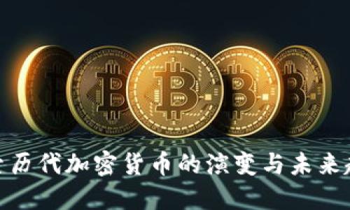 探索历代加密货币的演变与未来趋势