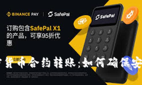 深入了解加密货币合约转账：如何确保安全与高效交易