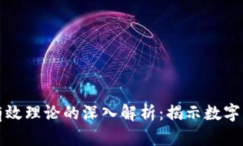 加密货币市场有效理论的深入解析：揭示数字资产投资的真相
