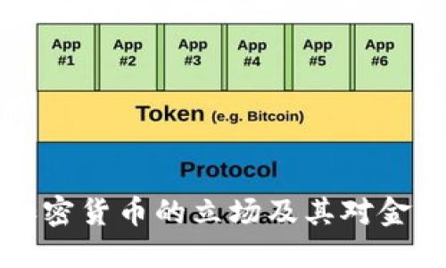 印度央行对加密货币的立场及其对金融市场的影响