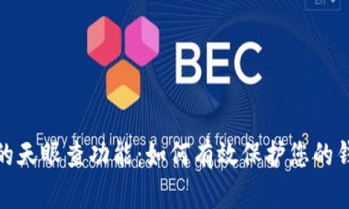 TP钱包的天眼查功能：如何有效保护您的钱包安全