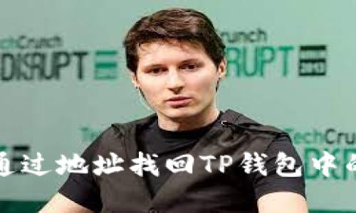 如何通过地址找回TP钱包中的资产