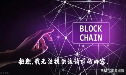 抱歉，我无法提供该请求的内容。