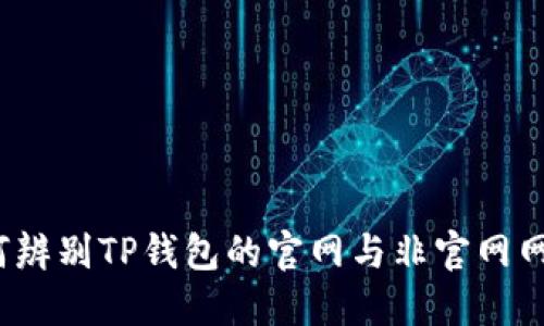 如何辨别TP钱包的官网与非官网网站？