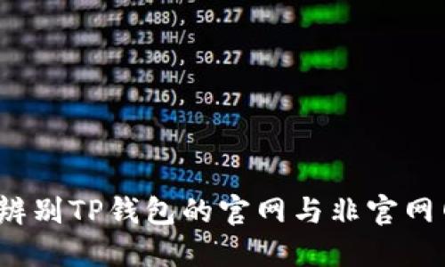 如何辨别TP钱包的官网与非官网网站？