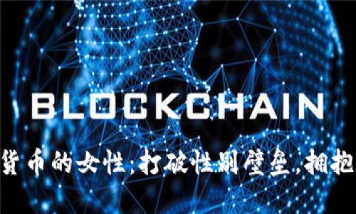 ziaoti投资加密货币的女性：打破性别壁垒，拥抱数字资产的未来
