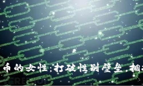ziaoti投资加密货币的女性：打破性别壁垒，拥抱数字资产的未来