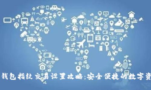 新版TP钱包指纹交易设置攻略：安全便捷的数字资产管理