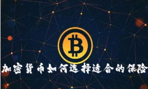 投资加密货币如何选择适合的保险方案